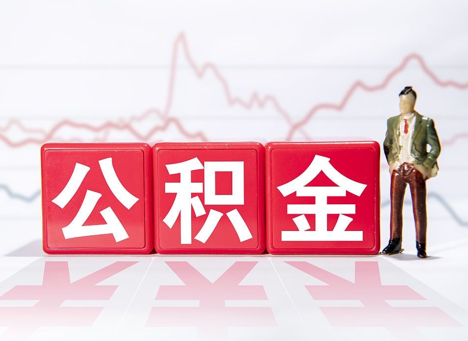辞职后公积金转移到下一家公司-鹰潭公积金代办平台